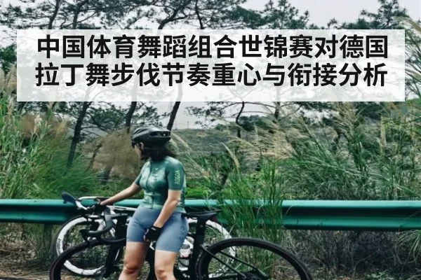 中国体育舞蹈组合世锦赛对德国拉丁舞步伐节奏重心与衔接分析（kaiyun）